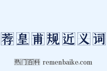 荐皇甫规近义词是什么意思的图片